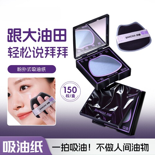 油光拜拜只吸油不吸妆