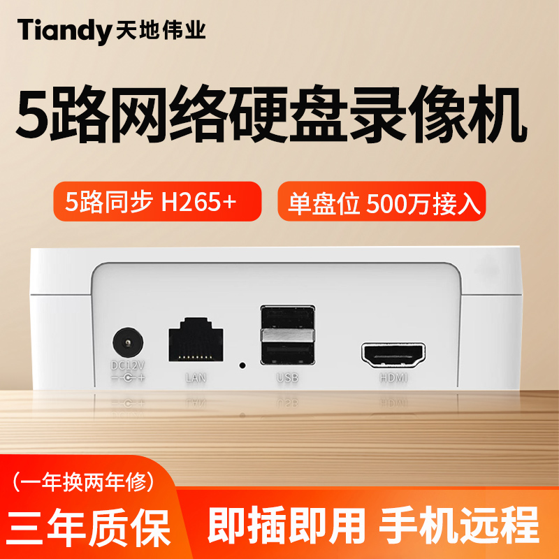 天地伟业5路网络硬盘录像机家用摄像头监控刻录主机NVR高清通用
