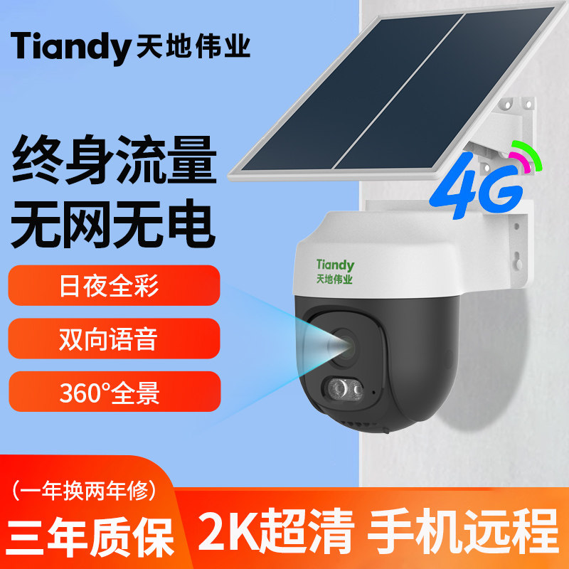 天地伟业太阳能监控摄像头4g终身流量家用室外400万高清无网无电