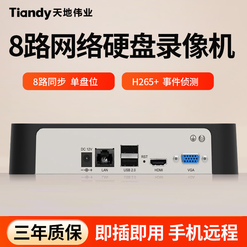 天地伟业8路网络硬盘录像机家用商用摄像头监控刻录主机NVR高清