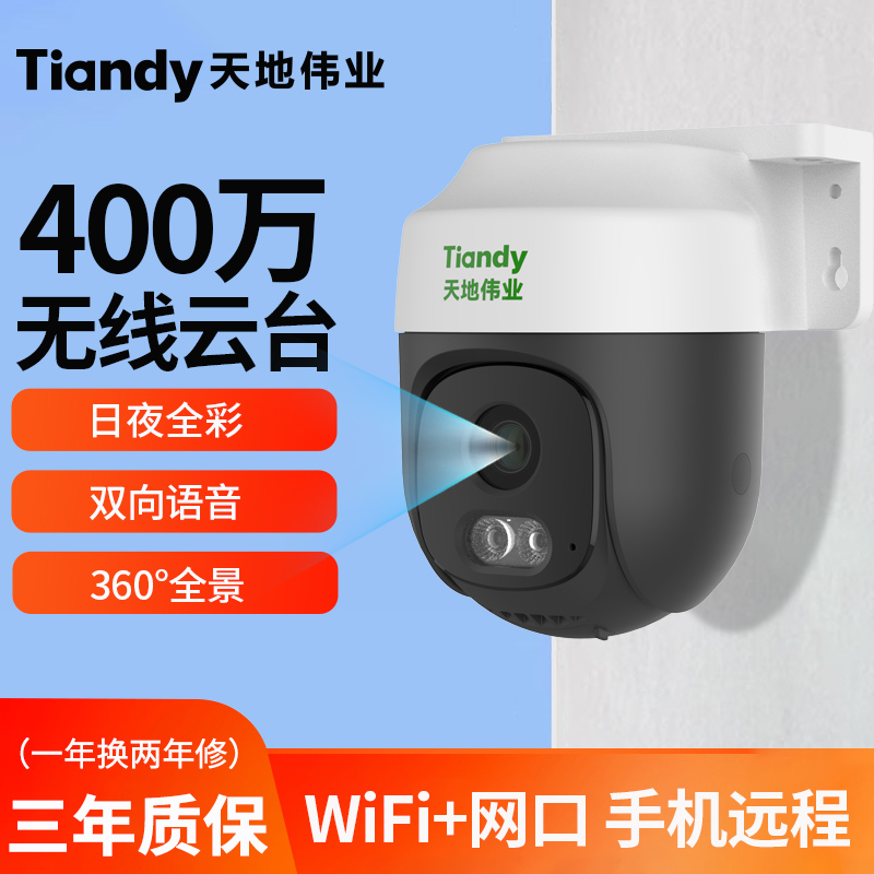 天地伟业无线摄像头室外