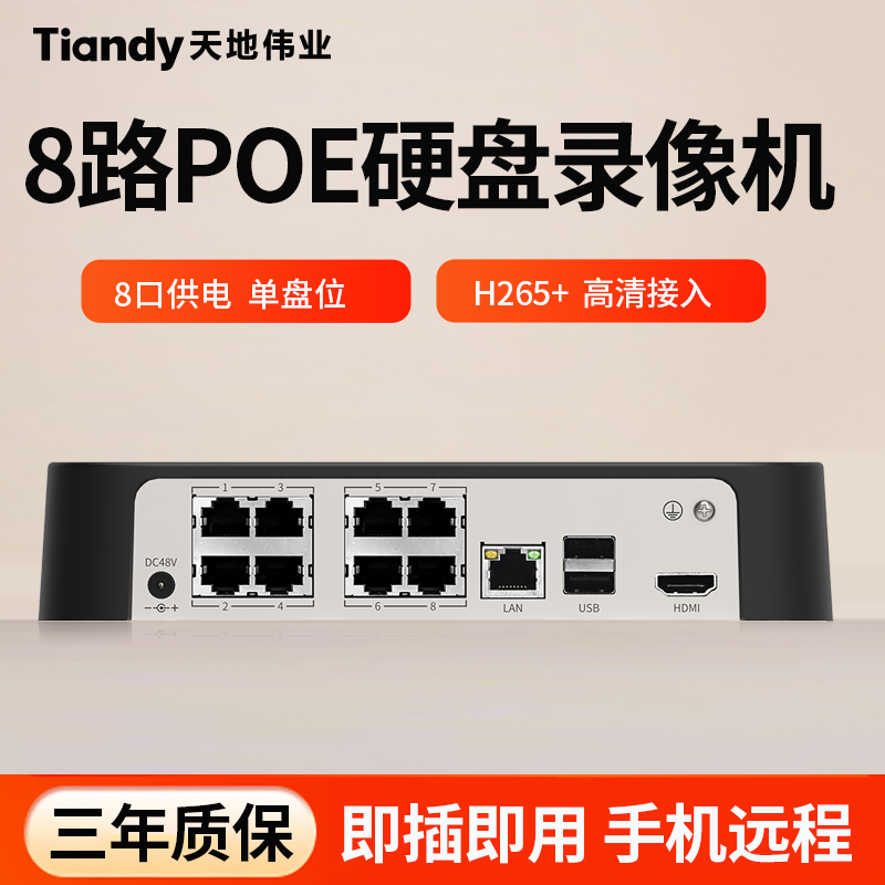 天地伟业8路POE供电网络硬盘录像机家用高清摄像头刻录主机单盘位
