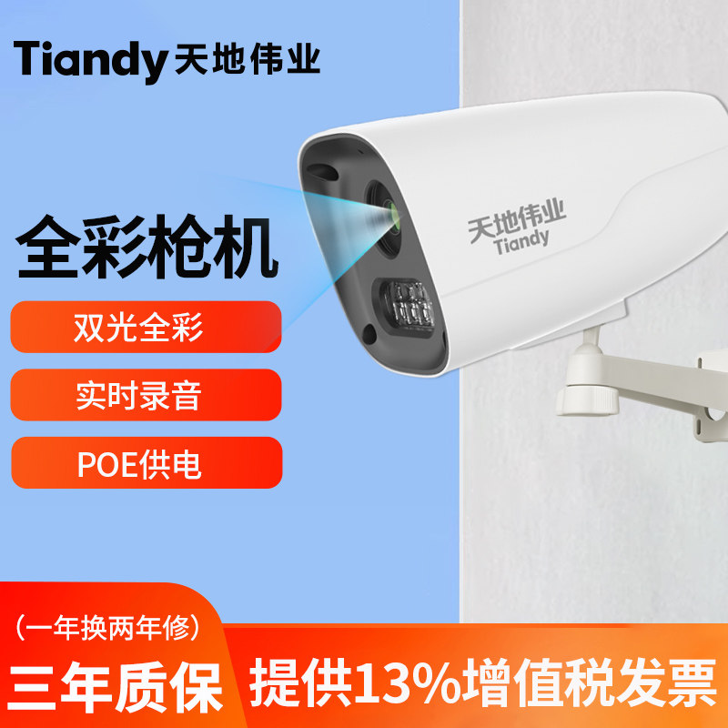 天地伟业有线poe供电摄像头室外监控器高清全彩夜视拾音网络枪机