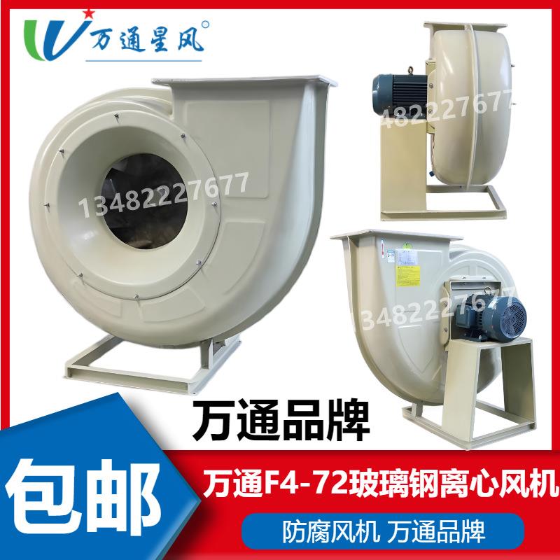 4-72A玻璃钢离心风机工业380v防腐耐酸碱厂房4A-5.5KW 1.1KW