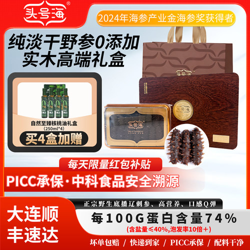 头号海 正宗野生底播淡干海参礼盒鲜活重磅海参干货250g 30-50头