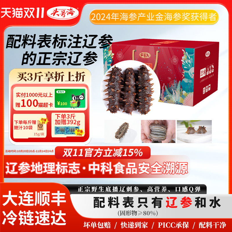 头号海 大连即食海参野生底播鲜活辽刺参正宗辽参高营养孕妇术后