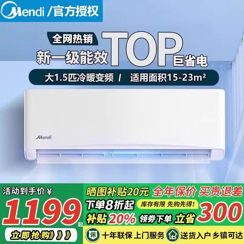 [1级省电]Mendi空调1匹/1.5/2p冷暖两用定速变频家用单冷节能挂机