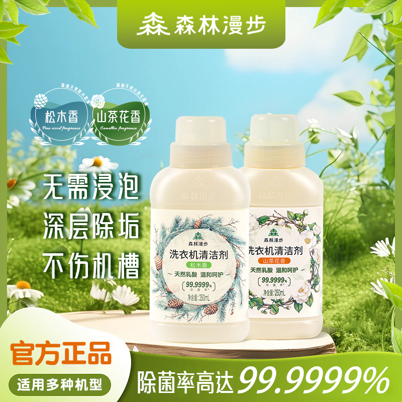 森林漫步 洗衣机清洁剂强力除垢杀菌深层清洁波轮滚筒家庭清洗