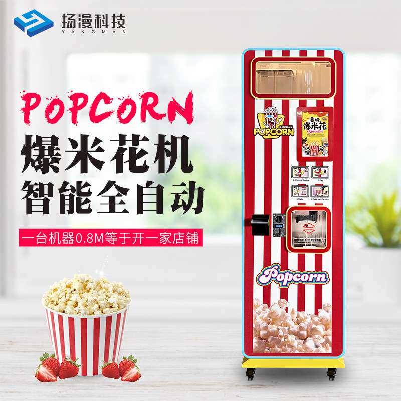 扬漫商用爆米花机器影院商场全自动电热小吃膨化爆米花售卖机厂家