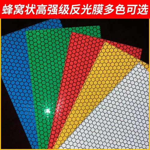 三类亚克力反光膜蜂窝状pet反光贴道路标牌刻字警示反光条带背胶