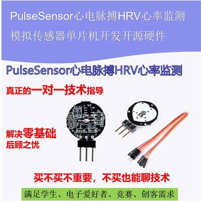 PulseSensor心电脉搏HRV心率监测模拟传感器单片机开发开源硬件