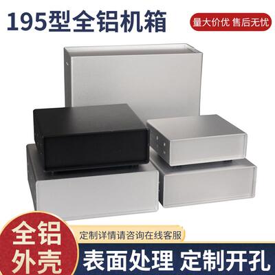 电子机箱仪表壳体195/170型全铝金属电源控制器机箱电源外壳铝壳