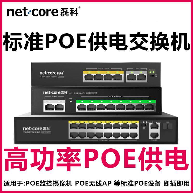 磊科POE交换机4+2/8+2/16+2POE交换机6/10/18口POE交换机千兆POE