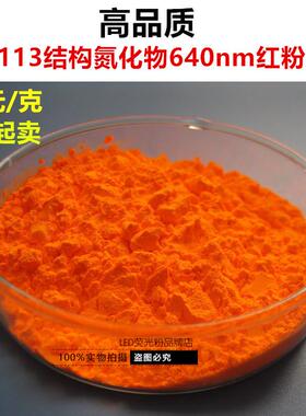 1113结构 高亮度高显色白光LED用氮化物640nm红色萤光粉YAG萤光粉