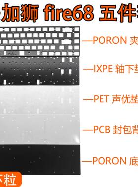 美加狮Fire68/Pro/Ultra 磁轴键盘声音包夹心棉IXPE轴下垫定位板