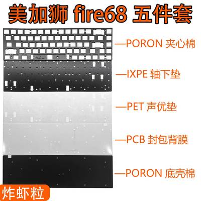 美加狮Fire68/Pro/Ultra 磁轴键盘声音包夹心棉IXPE轴下垫定位板