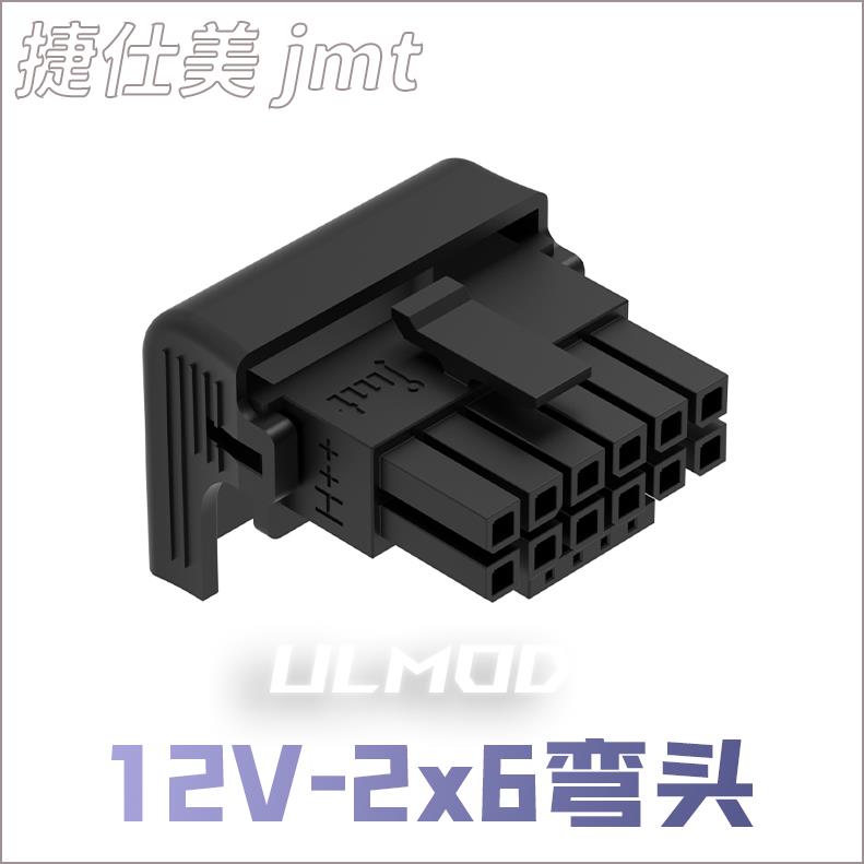ULMOD 捷仕美 jmt 显卡PCI-E5.0 16P 12V 2*6 12+4P连接器 弯头