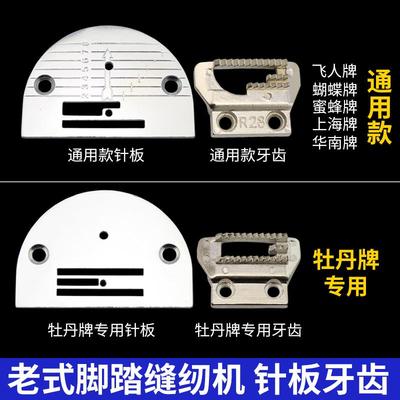 老式家用脚踏缝纫机配件大全蝴蝶飞人蜜蜂牡丹牌针板牙齿套装包邮