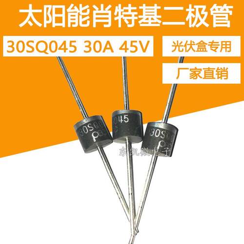 (20只）30SQ045 30A 45V 太阳能光伏盒 直插肖特基二极管 防逆流
