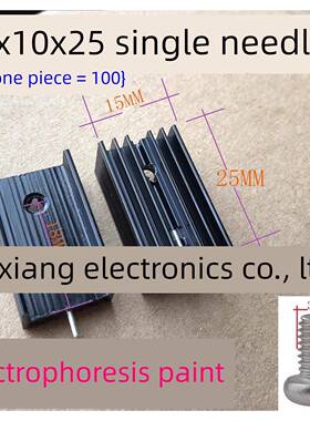 黑色散热片 15*10*25MM 单针散热器TO-220专用 配螺丝 (100个)