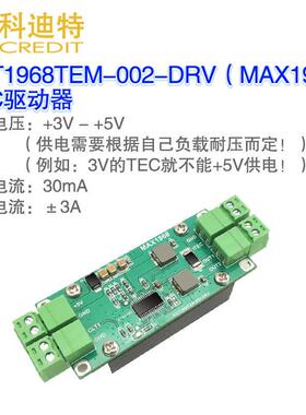 MAX1968驱动器 TEC温控驱动器 Laser激光驱动器 ±3A电流输出量程