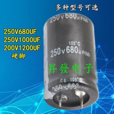 250V680UF 680UF200V 250V1000UF 200V1200UF 电解电容硬脚