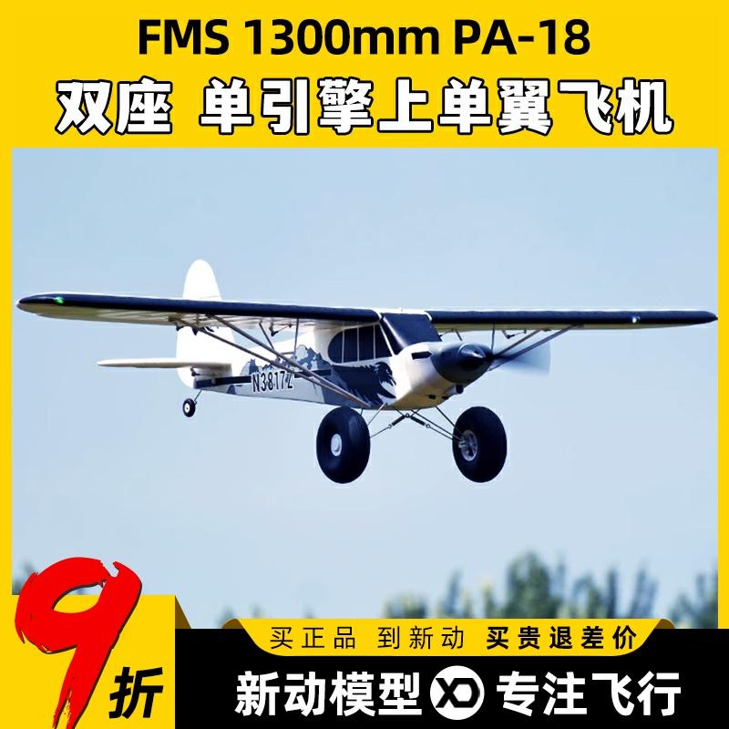 FMS航模1300mmPA-18固定翼rc遥控练习机新手训练越野飞机模型
