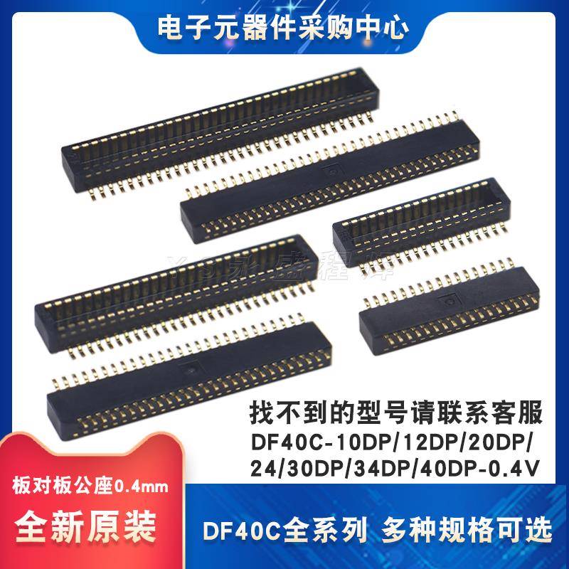 DF40C-10DP/12/20/24/30/34/40DP-0.4V板对板公座连接器0.4mm间距