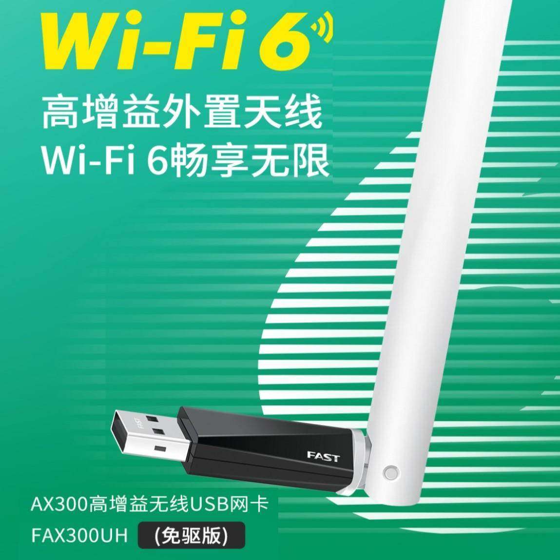 迅捷 无线网卡_FAX300UH(免驱版) WIFI6 AX300单频高增益无线USB