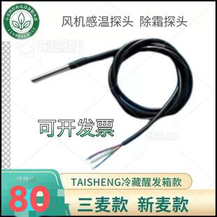 三麦/新麦 醒发箱发酵箱除霜温度探头传感器专用TAISHENG款
