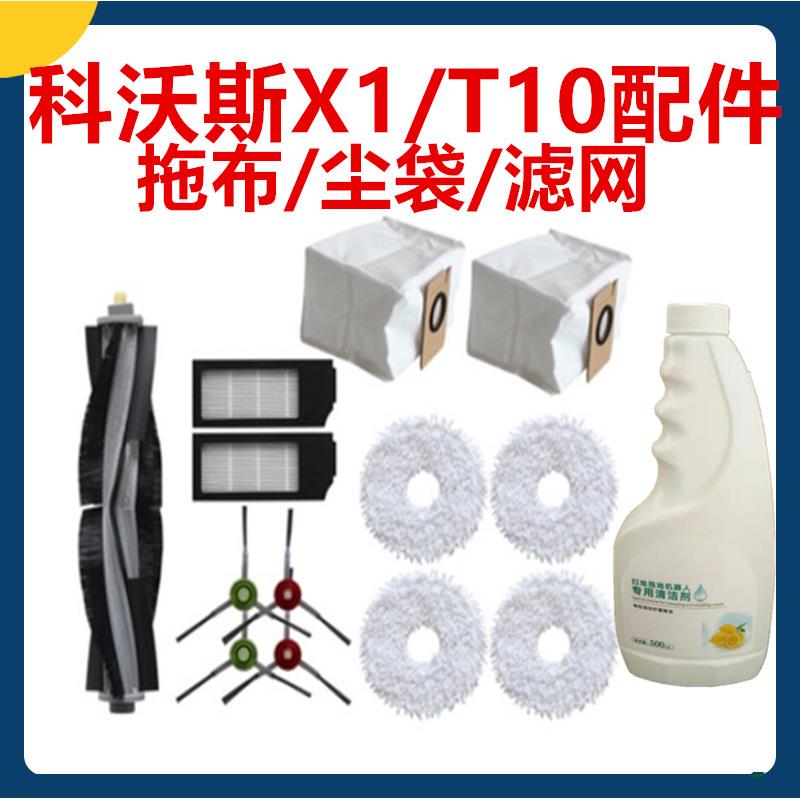 Deebot科沃斯X1/T10扫拖地机器人配件拖抹布集尘袋边刷子滤网滚刷