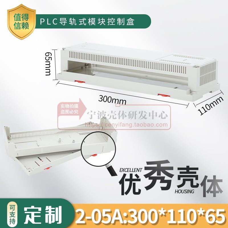 导轨式塑料壳体 PLC工控盒 塑料外壳 仪表外壳300*110*65