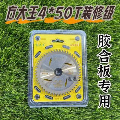 方大王锯片4寸50齿锯片木工切割机110mm免漆板胶合板专用刀片