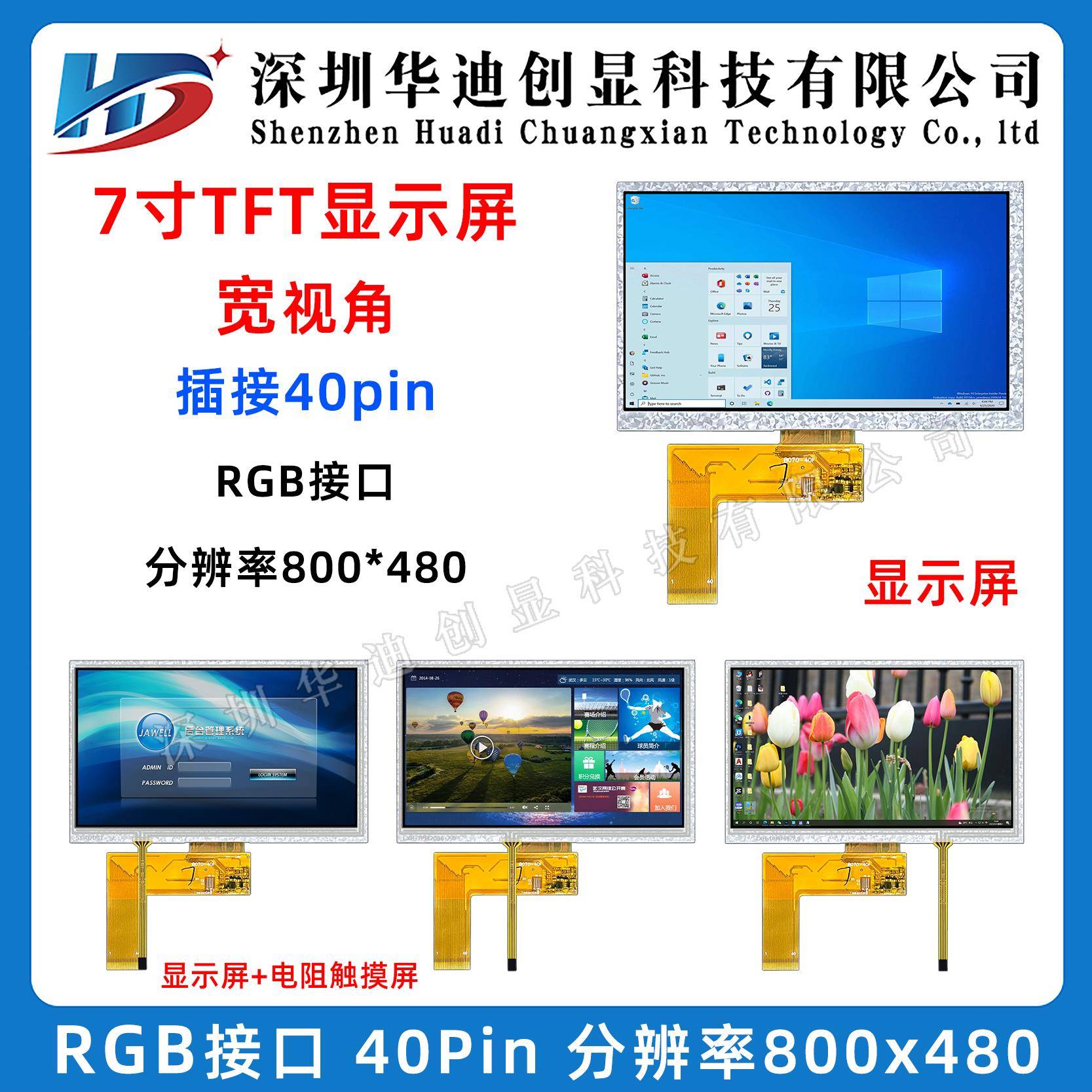 7寸TFT液晶屏 触摸屏 40pin RGB接口 800x480 带电阻触摸显示屏