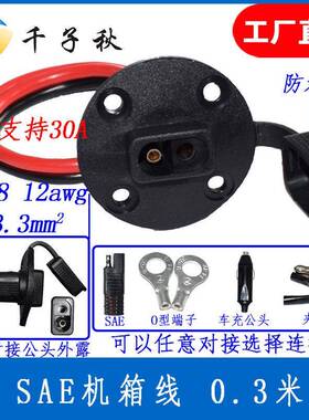 sae机箱装配式带防尘盖线 支持30a装配式电源线装配式电源线sae线
