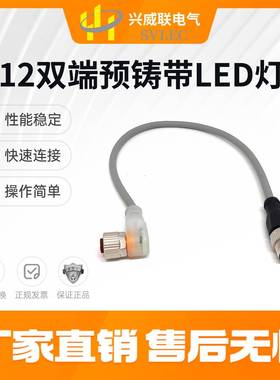 兴威联 SVLEC M12公转2M12母头带LED灯连接器双端预铸电缆 航空插