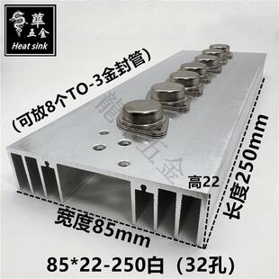 8个TO-3金封管散热片电源音频功放大功率散热器85*22-250白32孔