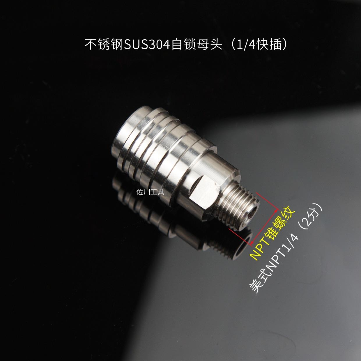 MTM水枪改装快速接头 不锈钢自锁头枪尾公头NPT美式螺纹1/4和3/8