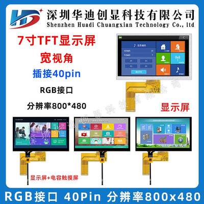 7寸TFT 液晶屏 彩屏LCD 40pin接口RGB 800x480带电容触摸显示屏