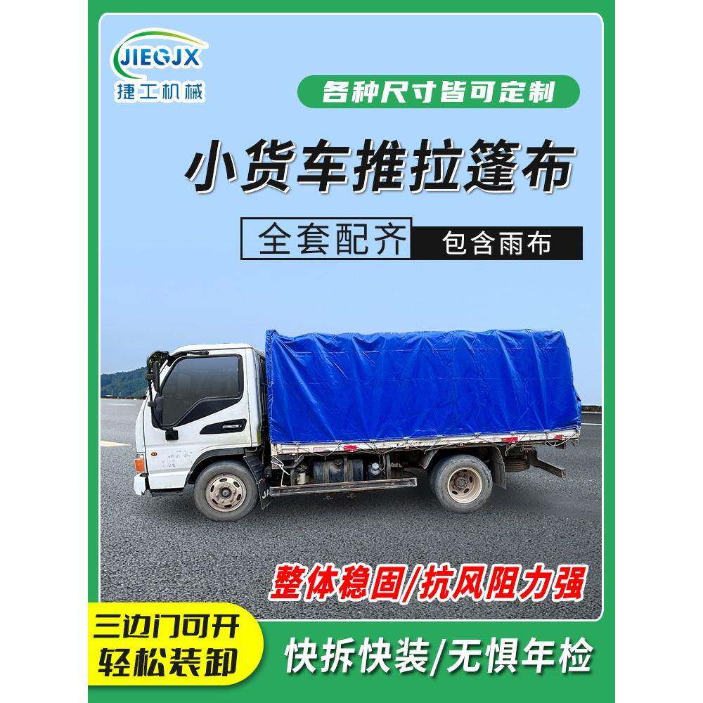 小货车推拉雨棚篷布工具斗手动可伸缩雨篷轻卡遮阳PVC防雨布全套