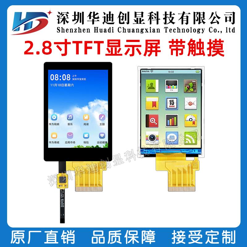 2.8寸TFT液晶显示屏240*320分辨率驱动ST7789T3 RGB接口 厂家直销