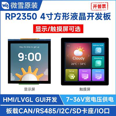 微雪RP2350双核开发板带4英寸IPS电容屏可选触控480×480分辨率