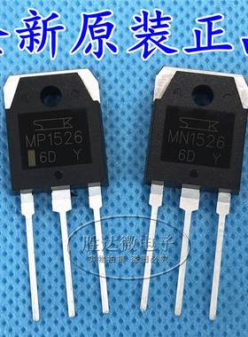 全新原装正品 MP1526 MN1526 大功率功放对管一对