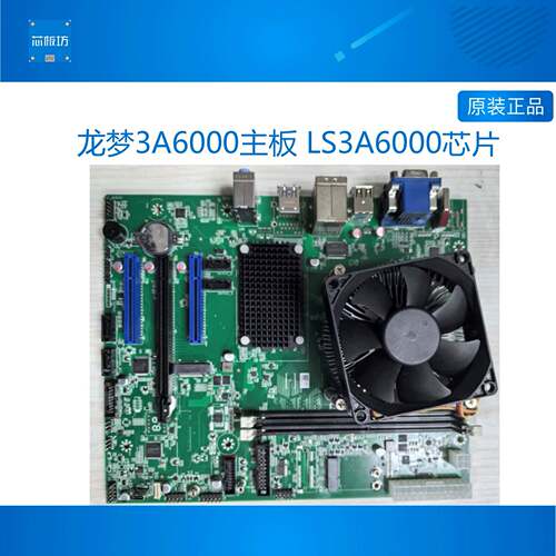 LS3A6000芯片 龙芯3A6000电脑 信创电脑 3A6000主板 航天706