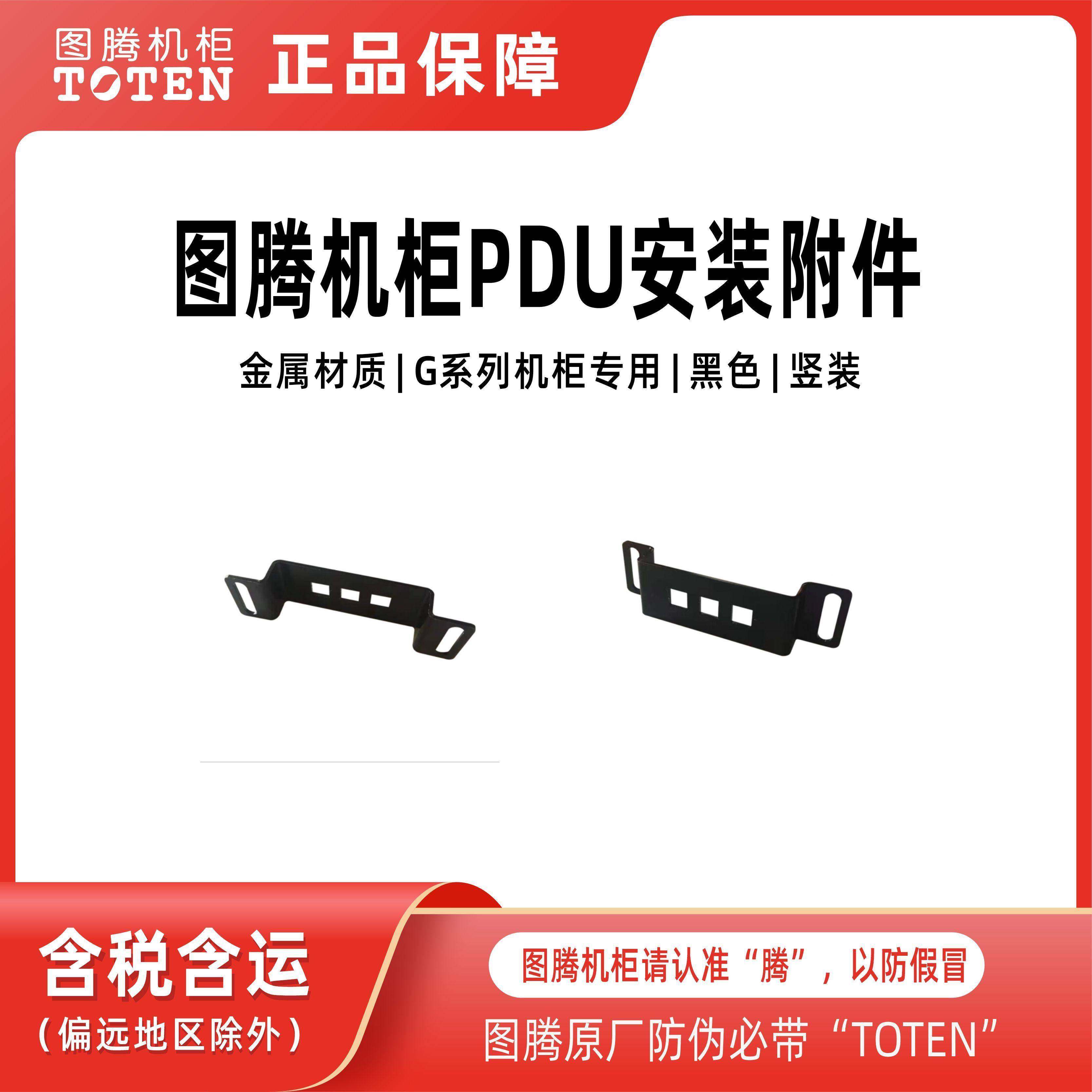 图腾机柜电源分配单元 排插 PDU安装附件 安装片耳朵竖装 G系列用