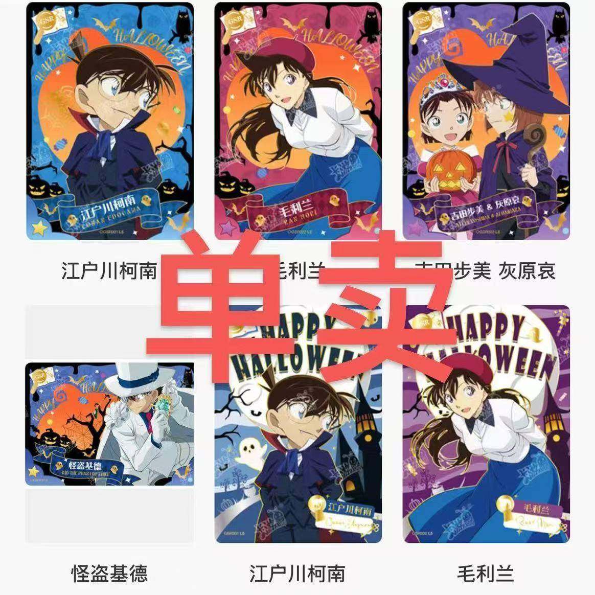 卡游名侦探柯南揭秘包第1弹卡片单卖GSR小兰UR怪盗基德qr灰原哀