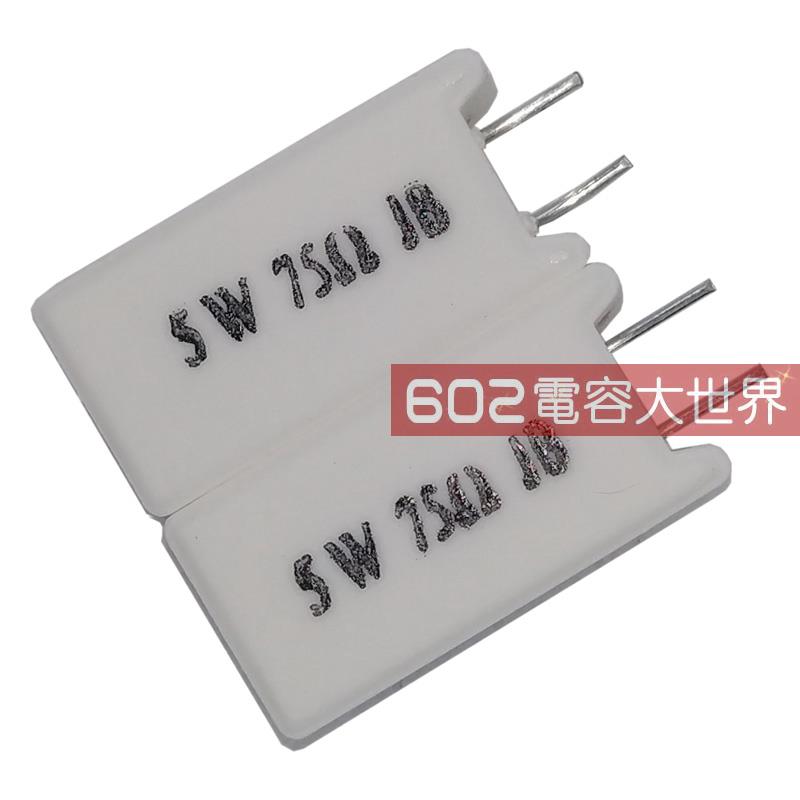 40只5W水泥电阻 5W75RJ 75欧 75R 立式 原装