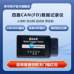 高性能四路CANFD数据记录仪USB和WiFi通讯手机记录启动快零丢帧