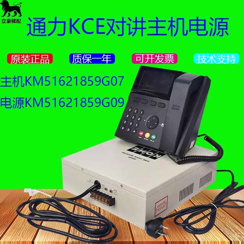 通力电梯KCE五方对讲通话主机+电源KM51621859G08 G07 G09现货
