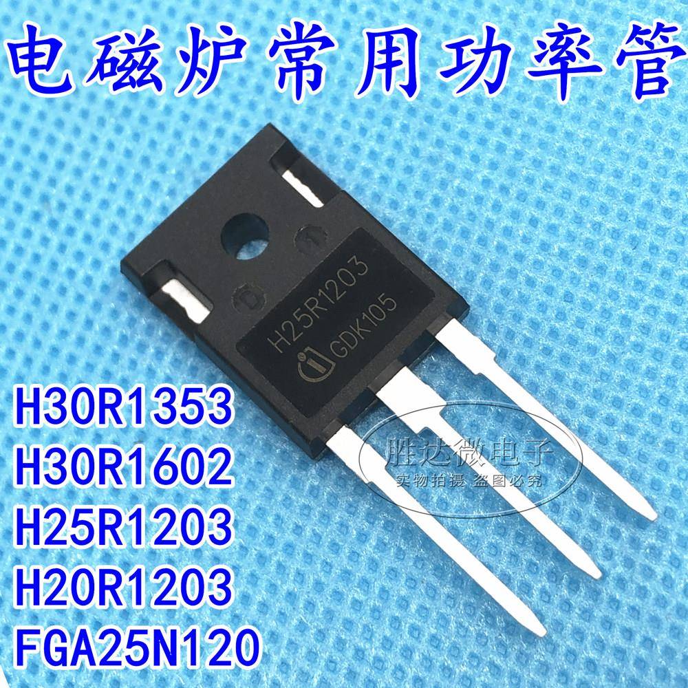 H25R1203/H20R1203/H30R1353/FGA25N120...全新电磁炉IGBT功率管
